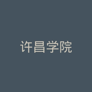 许昌学院