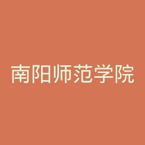 南阳师范学院