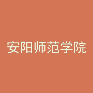 安阳师范学院
