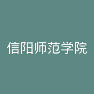 信阳师范学院