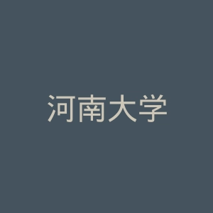 河南大学