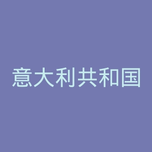 意大利共和国报官网