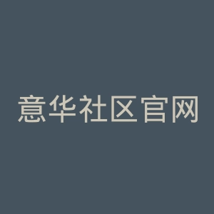 意华社区官网