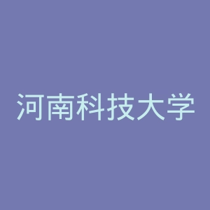 河南科技大学