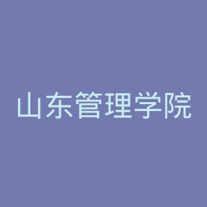 山东管理学院