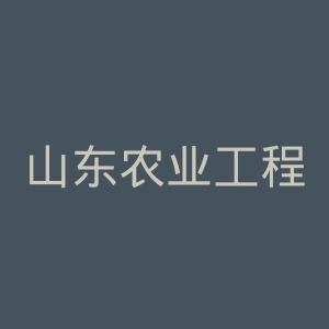 山东农业工程学院