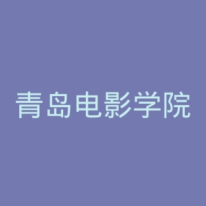 青岛电影学院