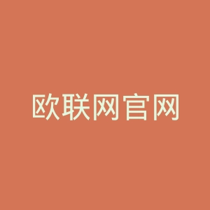 欧联网官网