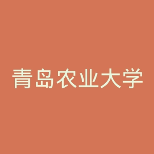 青岛农业大学海都学院