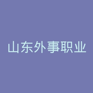 山东外事职业大学