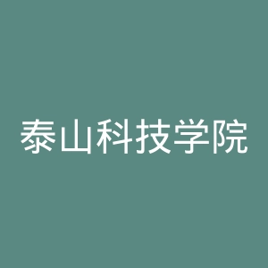 泰山科技学院