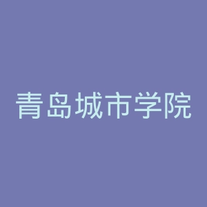 青岛城市学院