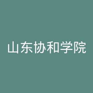 山东协和学院