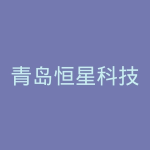 青岛恒星科技学院