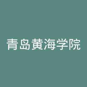 青岛黄海学院