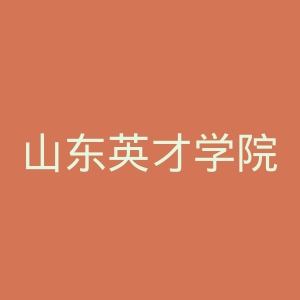 山东英才学院
