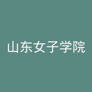 山东女子学院