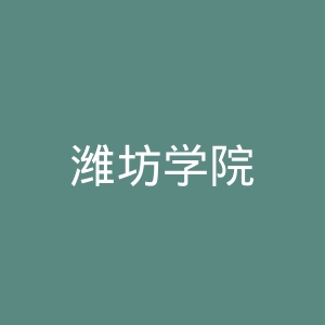 潍坊学院