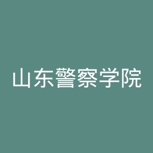 山东警察学院
