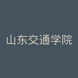 山东交通学院
