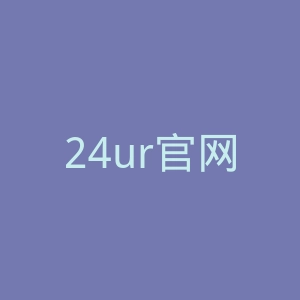 24ur官网