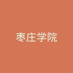 枣庄学院