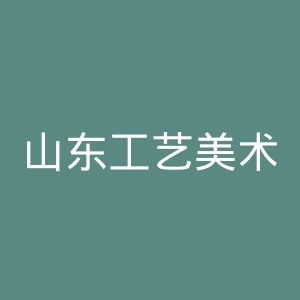 山东工艺美术学院