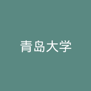青岛大学