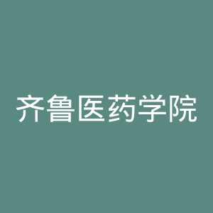 齐鲁医药学院