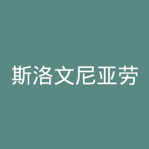 斯洛文尼亚劳动报官网