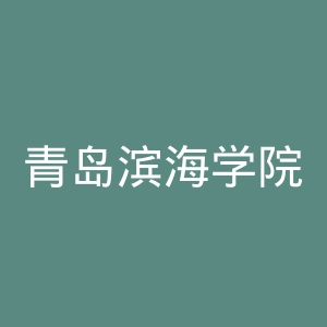 青岛滨海学院