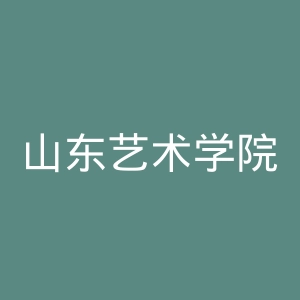 山东艺术学院