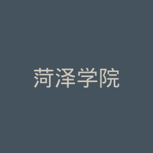 菏泽学院