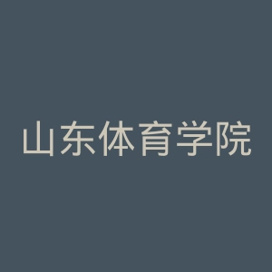 山东体育学院