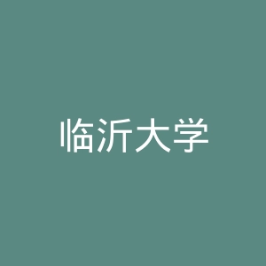 临沂大学