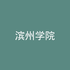 滨州学院