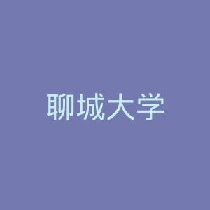 聊城大学