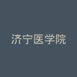 济宁医学院