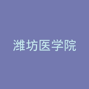 潍坊医学院