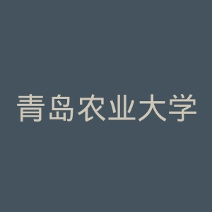 青岛农业大学