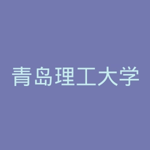 青岛理工大学