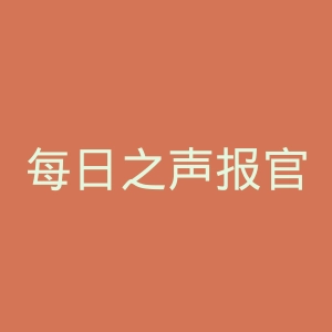 每日之声报官网