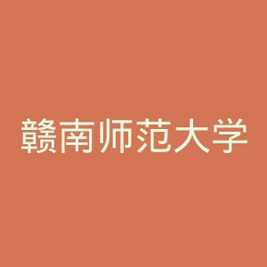 赣南师范大学科技学院