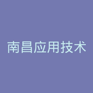 南昌应用技术师范学院