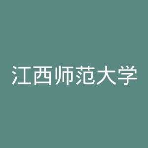 江西师范大学科学技术学院