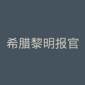 希腊黎明报官网