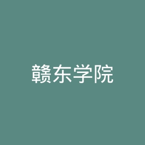 赣东学院