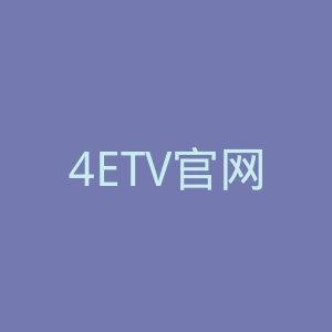 4ETV官网