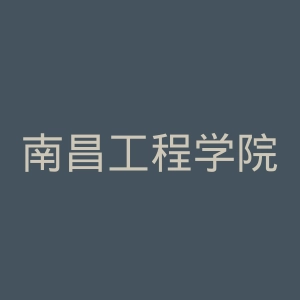 南昌工程学院