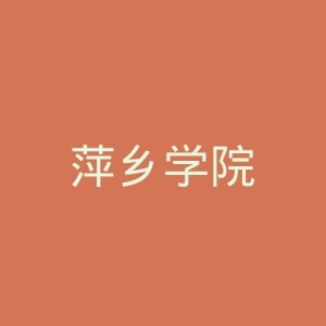 萍乡学院